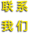 联系我们